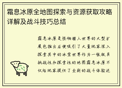 霜息冰原全地图探索与资源获取攻略详解及战斗技巧总结