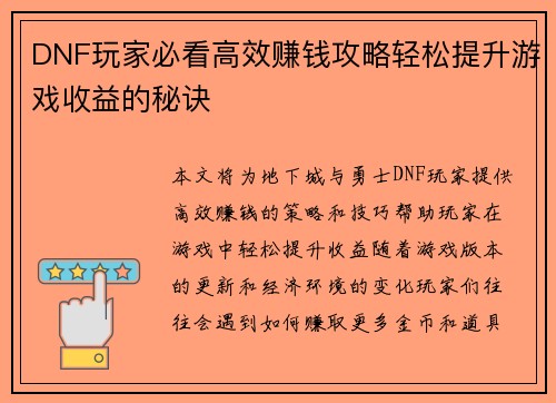 DNF玩家必看高效赚钱攻略轻松提升游戏收益的秘诀
