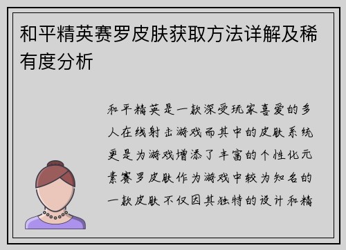和平精英赛罗皮肤获取方法详解及稀有度分析