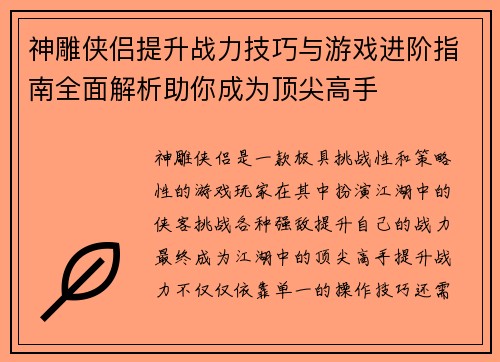 神雕侠侣提升战力技巧与游戏进阶指南全面解析助你成为顶尖高手
