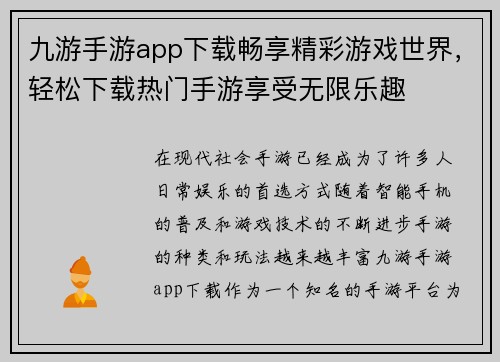 九游手游app下载畅享精彩游戏世界，轻松下载热门手游享受无限乐趣