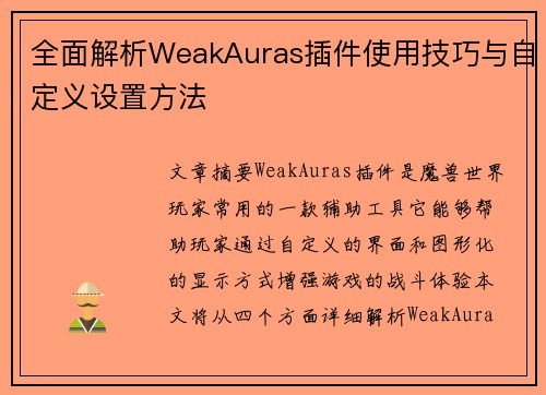 全面解析WeakAuras插件使用技巧与自定义设置方法