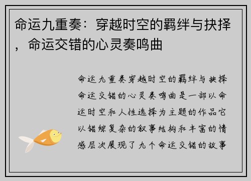 命运九重奏：穿越时空的羁绊与抉择，命运交错的心灵奏鸣曲