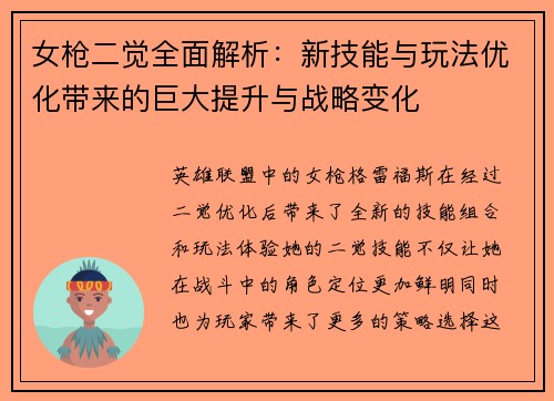 女枪二觉全面解析：新技能与玩法优化带来的巨大提升与战略变化