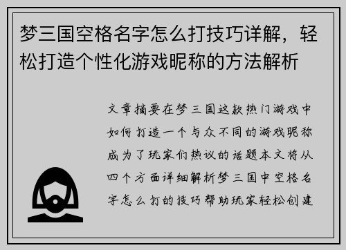 梦三国空格名字怎么打技巧详解，轻松打造个性化游戏昵称的方法解析