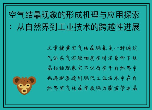 空气结晶现象的形成机理与应用探索：从自然界到工业技术的跨越性进展