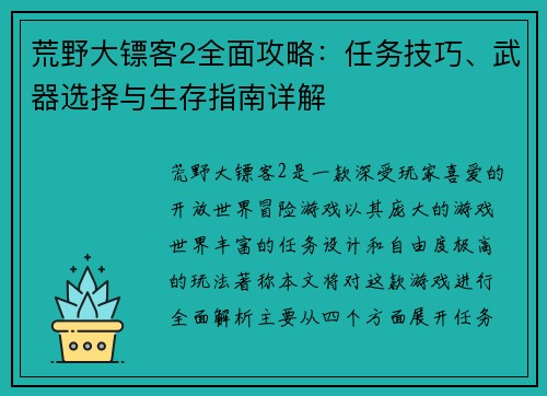 荒野大镖客2全面攻略：任务技巧、武器选择与生存指南详解