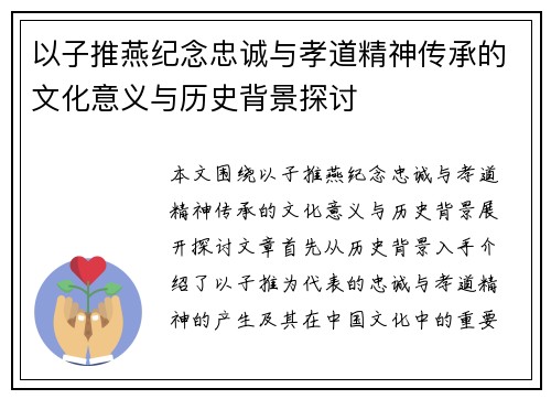 以子推燕纪念忠诚与孝道精神传承的文化意义与历史背景探讨