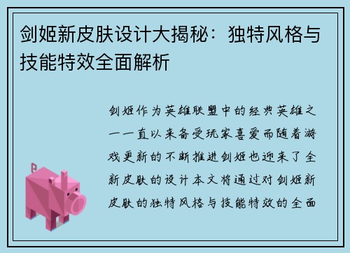 剑姬新皮肤设计大揭秘：独特风格与技能特效全面解析