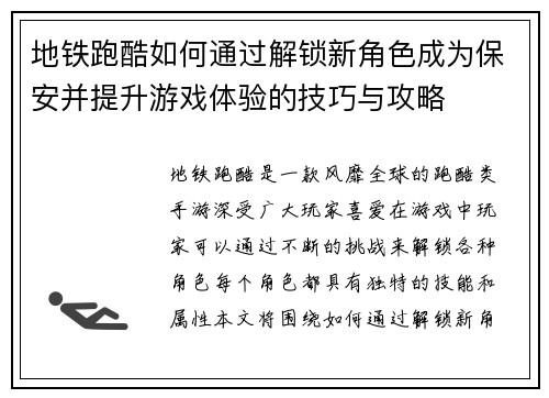 地铁跑酷如何通过解锁新角色成为保安并提升游戏体验的技巧与攻略