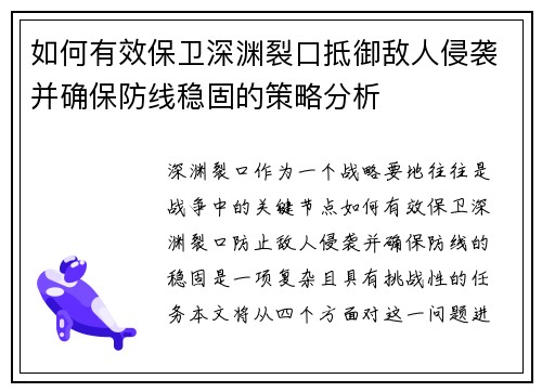 如何有效保卫深渊裂口抵御敌人侵袭并确保防线稳固的策略分析